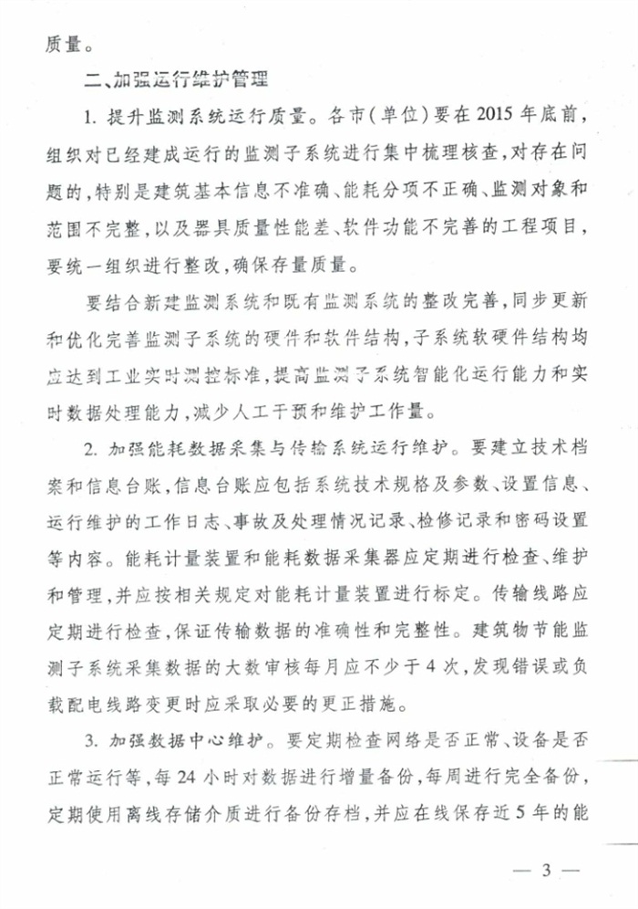 山東省《關(guān)于加強公共建筑節(jié)能監(jiān)測系統(tǒng)質(zhì)量管理和數(shù)據(jù)應用工作的意見》(圖3)