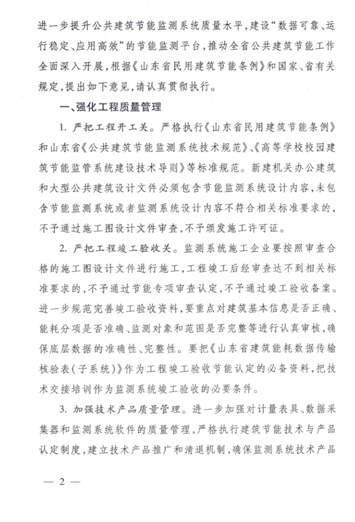 山東省《關(guān)于加強公共建筑節(jié)能監(jiān)測系統(tǒng)質(zhì)量管理和數(shù)據(jù)應用工作的意見》(圖2)