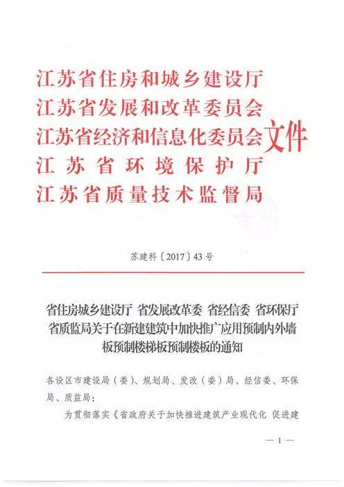 江蘇：新建建筑應(yīng)用預(yù)制內(nèi)外墻板預(yù)制樓梯板預(yù)制樓板相關(guān)要求！(圖1)