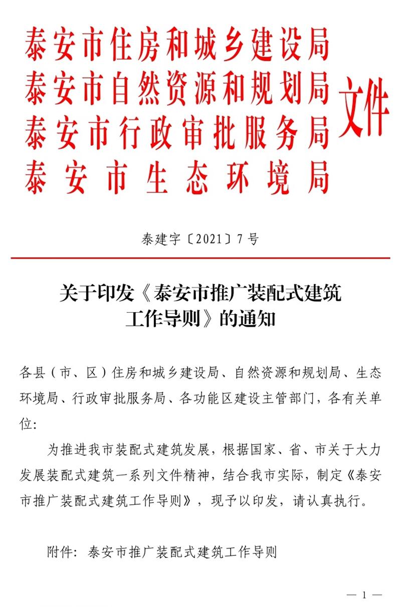《泰安市推廣裝配式建筑工作導(dǎo)則》發(fā)布！(圖1)