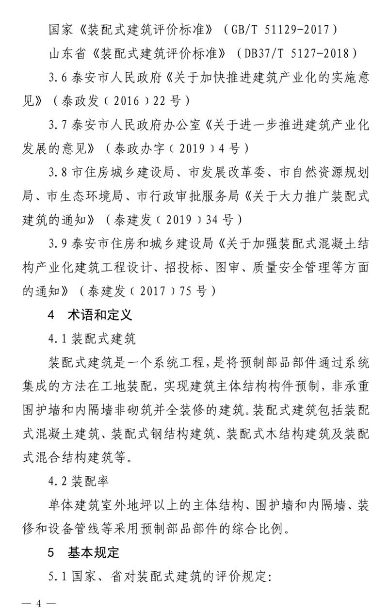 《泰安市推廣裝配式建筑工作導(dǎo)則》發(fā)布！(圖4)