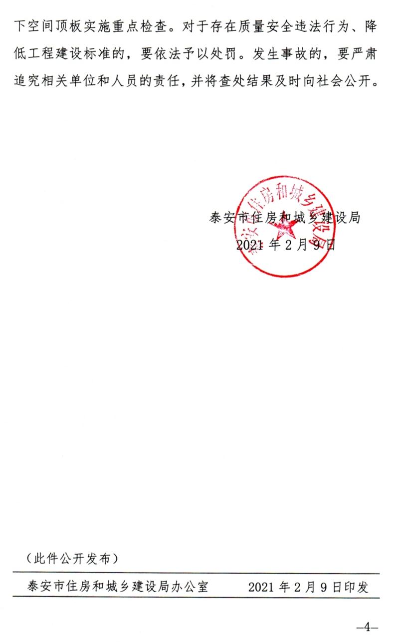 泰安：加強(qiáng)地下空間頂板工程質(zhì)量安全管理！(圖4)