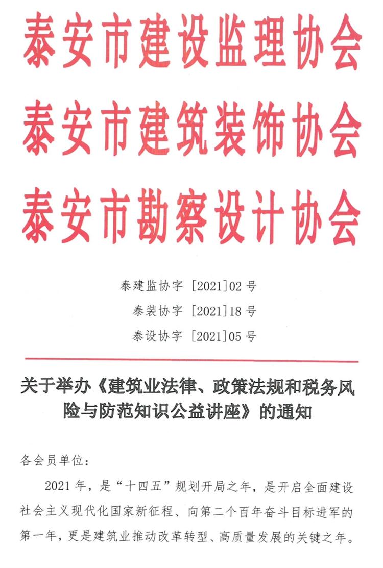 關(guān)于舉辦《建筑業(yè)法律、政策法規(guī)和稅務(wù)風(fēng)險(xiǎn)與防范知識(shí)公益講座》的通知》(圖1)