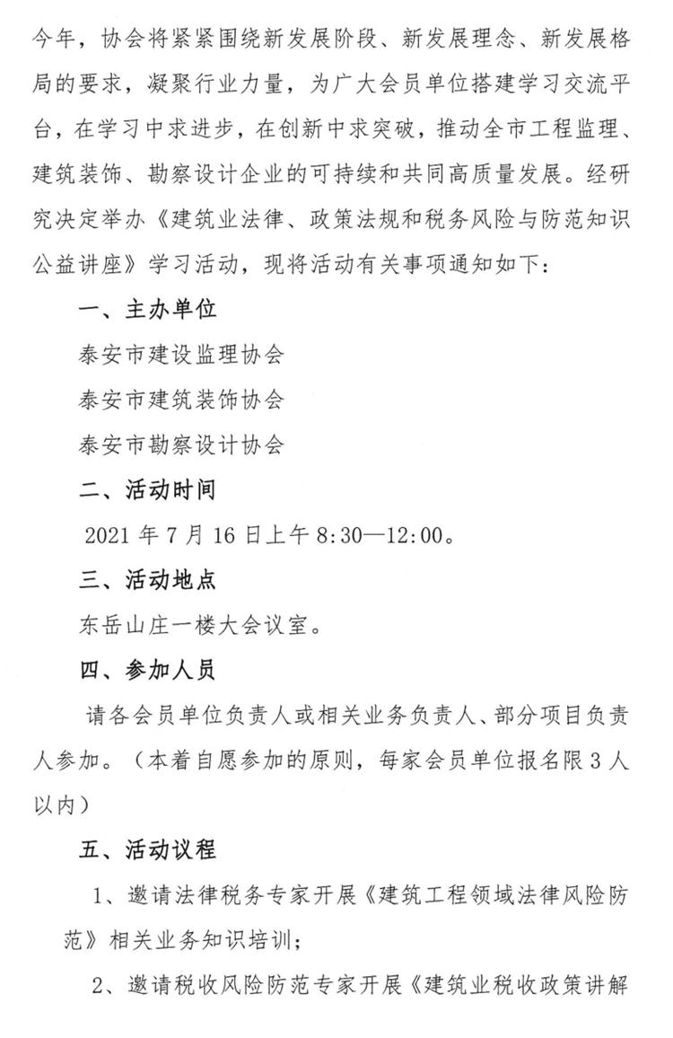 關(guān)于舉辦《建筑業(yè)法律、政策法規(guī)和稅務(wù)風(fēng)險(xiǎn)與防范知識(shí)公益講座》的通知》(圖2)