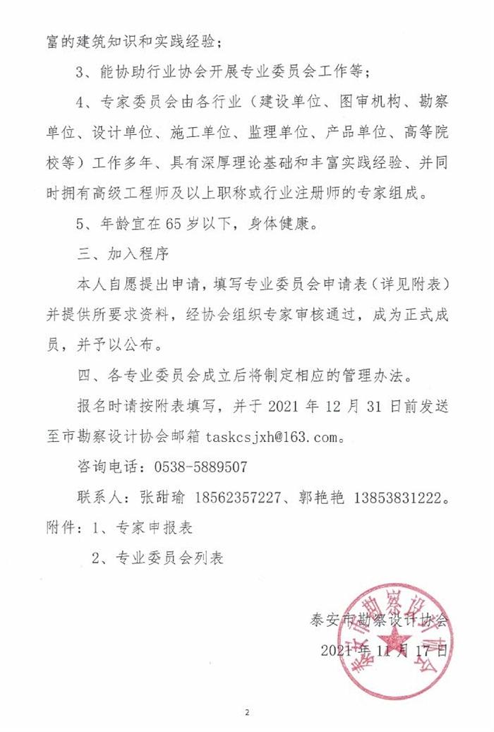 關于成立泰安市勘察設計協會專業(yè)委員會的通知(圖2)