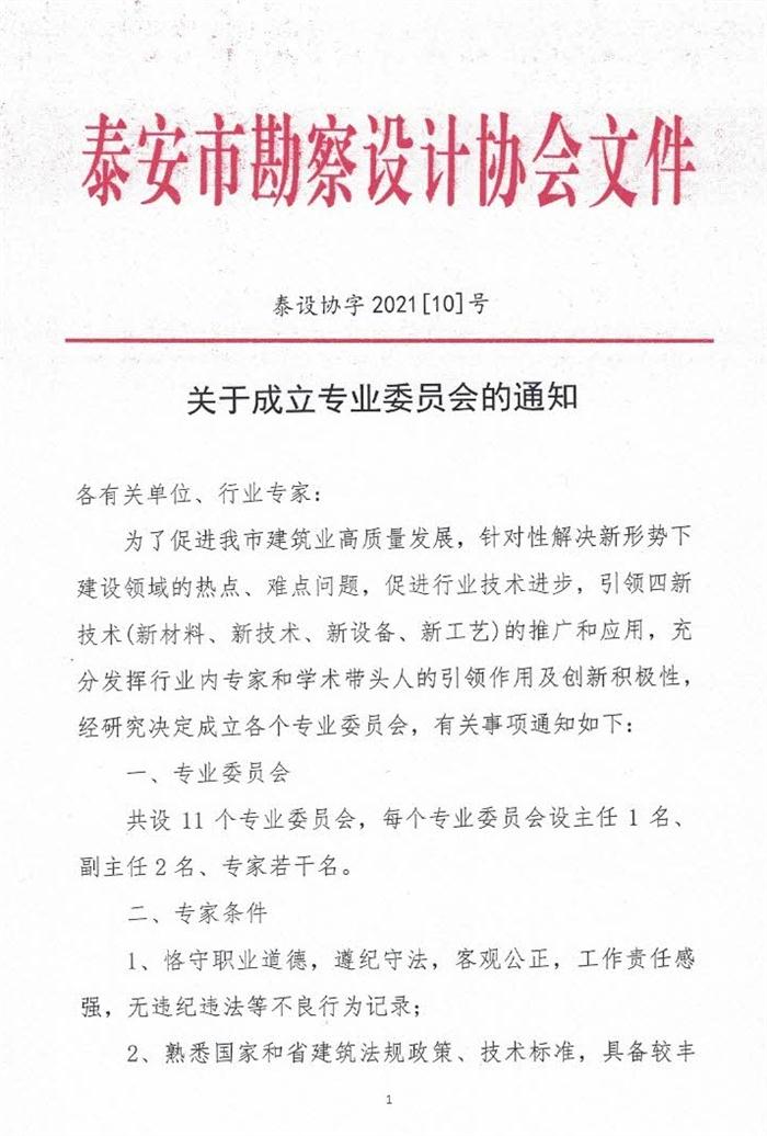 關于成立泰安市勘察設計協會專業(yè)委員會的通知(圖1)