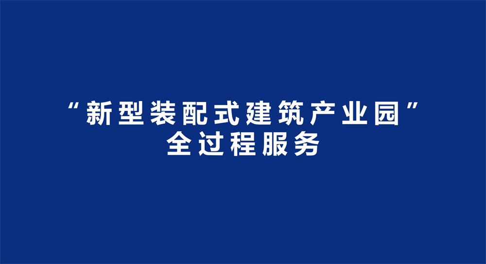 【建設(shè)產(chǎn)業(yè)園】一站式服務(wù)！(圖3)
