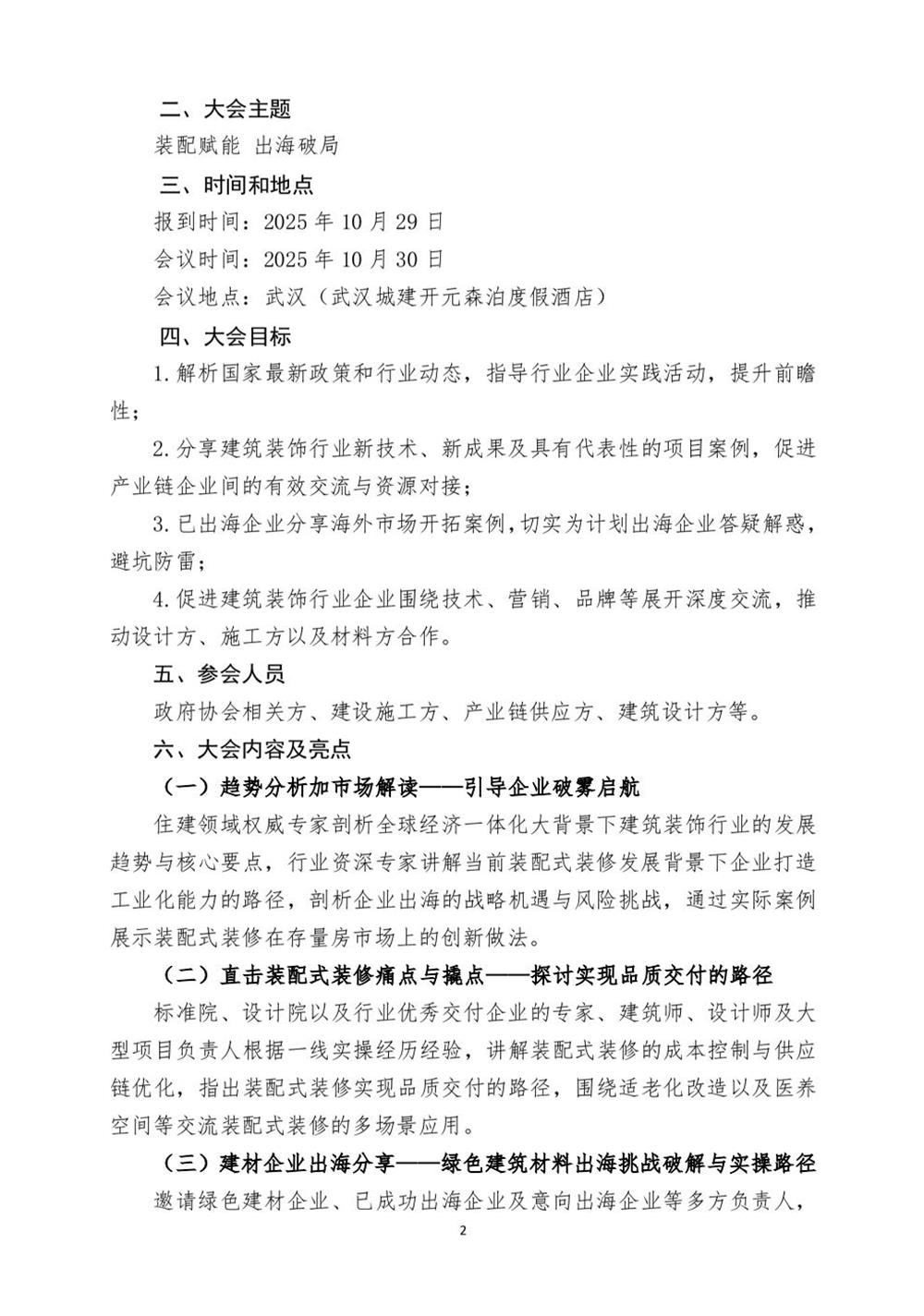 10月30日國內(nèi)盛會：展示裝配裝修新成就，分享出海案例！(圖2)